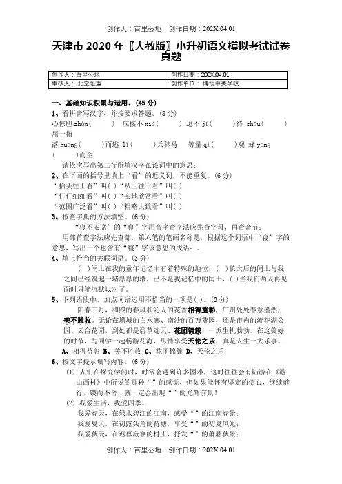 天津市2020〖人教版〗小升初语文模拟考试试卷真题2