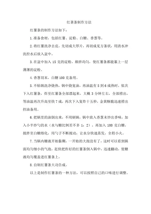 红著条制作方法