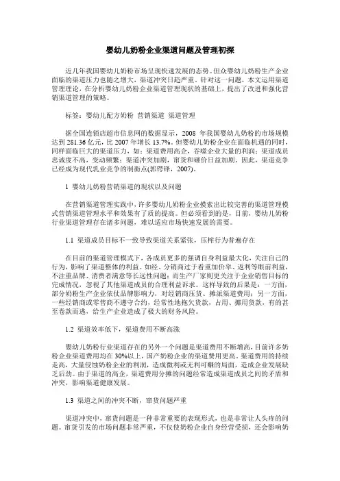 婴幼儿奶粉企业渠道问题及管理初探