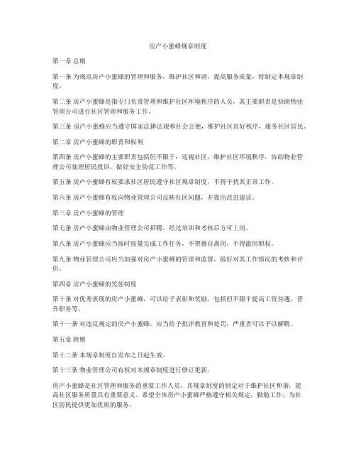 房产小蜜蜂规章制度