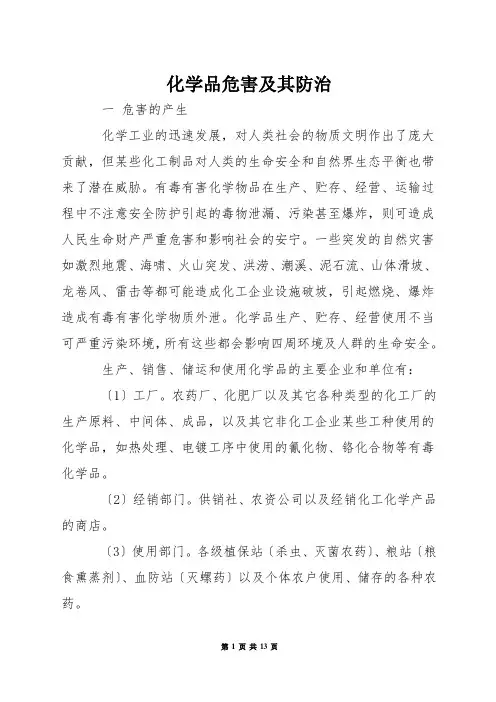 化学品危害及其防治