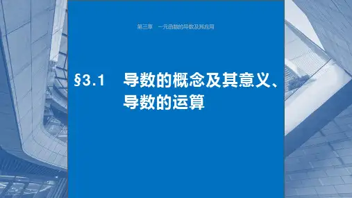 2024届高考一轮复习数学课件(新教材人教A版 提优版)：导数的概念及其意义、导数的运算