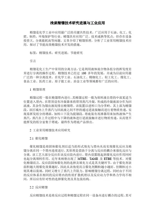 浅谈精馏技术研究进展与工业应用