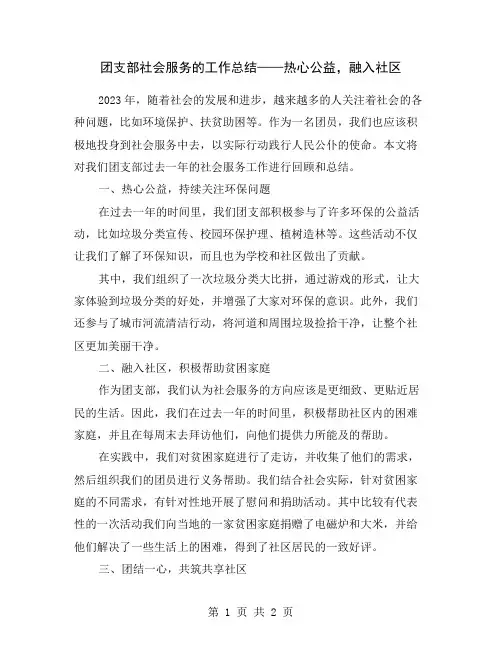 团支部社会服务的工作总结——热心公益,融入社区