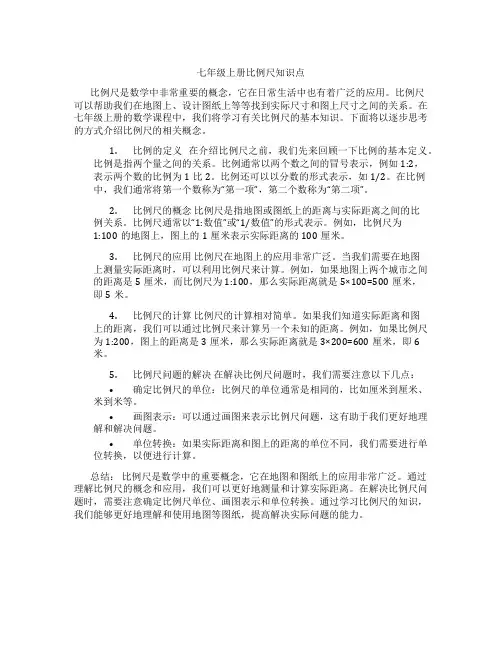 七年级上册比例尺知识点