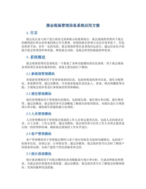 展会现场管理信息系统应用方案