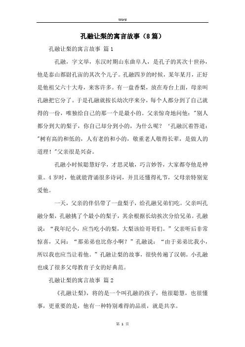 孔融让梨的寓言故事(8篇)
