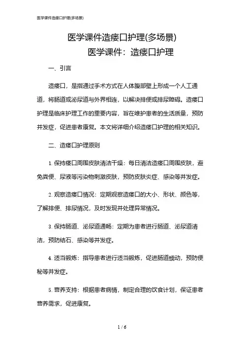 2024年医学课件造瘘口护理(多场景)
