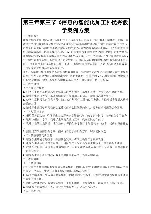 第三章第三节《信息的智能化加工》优秀教学案例方案