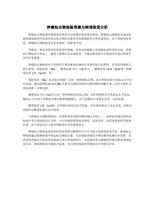 肿瘤标志物检验胃癌与病理检查分析