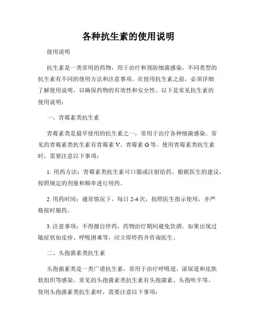 各种抗生素的使用说明