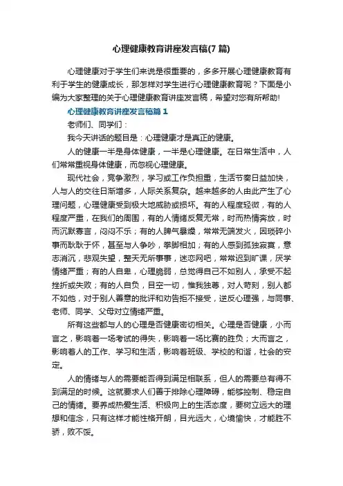 心理健康教育讲座发言稿（7篇）