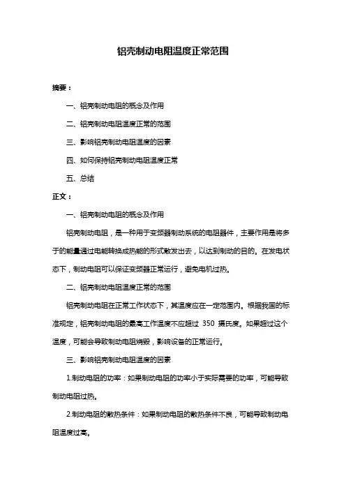铝壳制动电阻温度正常范围