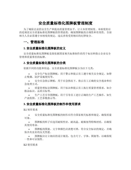 安全质量标准化图牌板管理制度