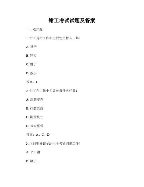 钳工考试试题及答案