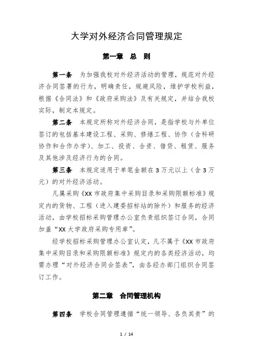 (最新版)大学对外经济合同管理规定