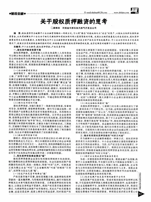 关于股权质押融资的思考