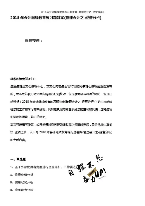 (最新整理)2018年会计继续教育练习题答案(管理会计之-经营分析)