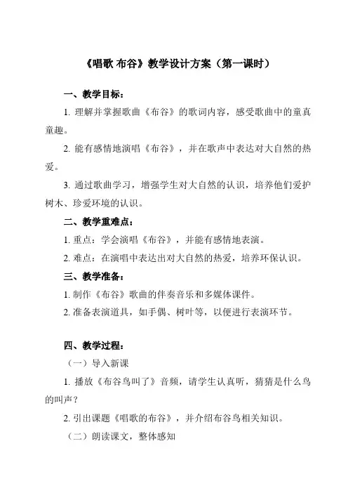 《3 唱歌 布谷》教学设计教学反思-2023-2024学年小学音乐人教版一年级上册