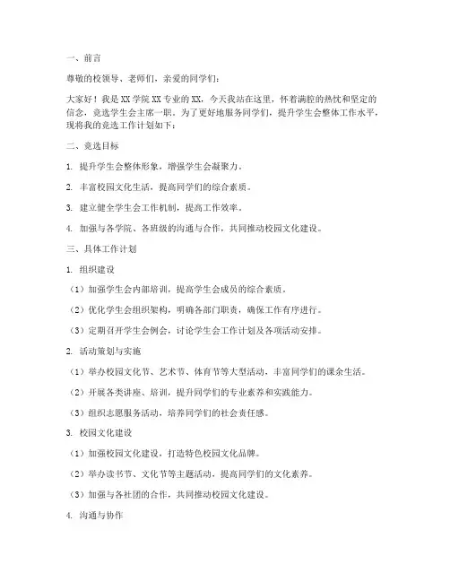 竞选学生会工作计划书模板