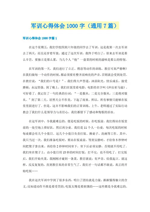 军训心得体会1000字（通用7篇）