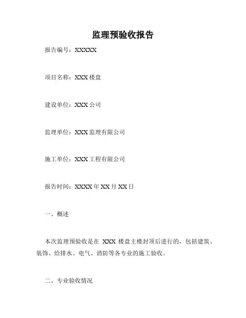 监理预验收报告