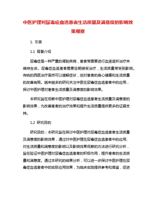 中医护理对尿毒症血透患者生活质量及满意度的影响效果观察