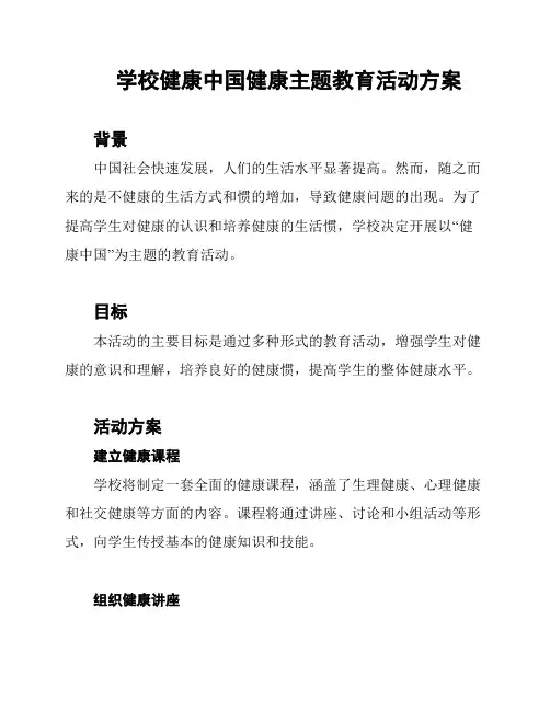 学校健康中国健康主题教育活动方案