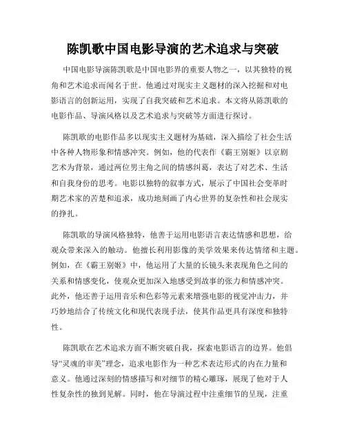 陈凯歌中国电影导演的艺术追求与突破