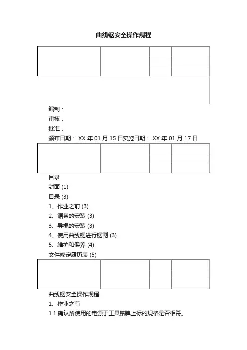 曲线锯安全操作规程