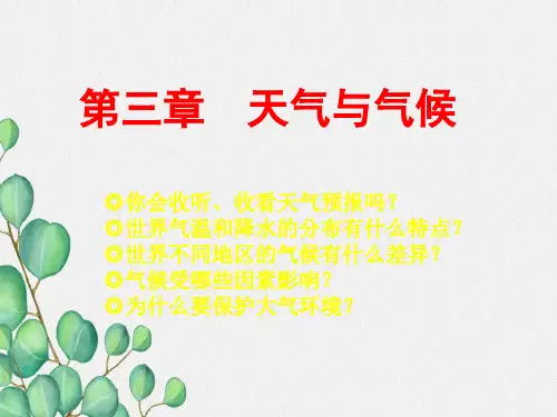《多变的天气》PPT课件 (公开课获奖)2022年人教版地理 (8)