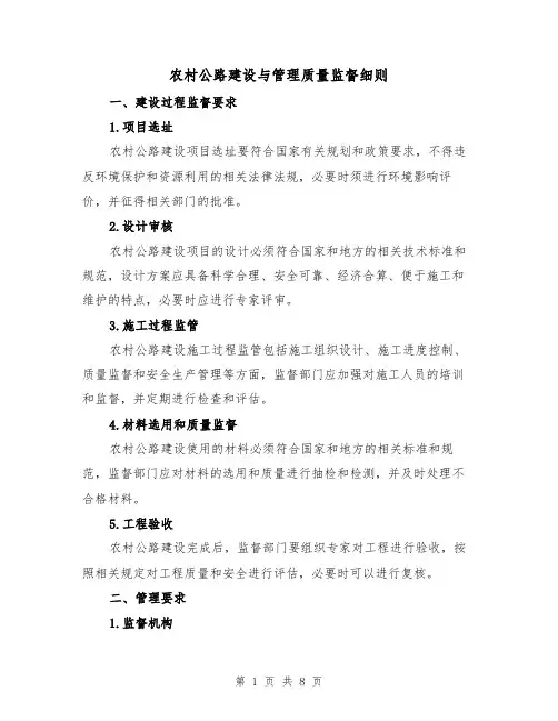 农村公路建设与管理质量监督细则(4篇)