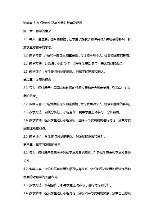 道德与法治《推动和平与发展》教案及反思