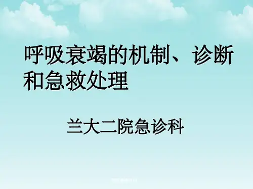呼吸衰竭机制、