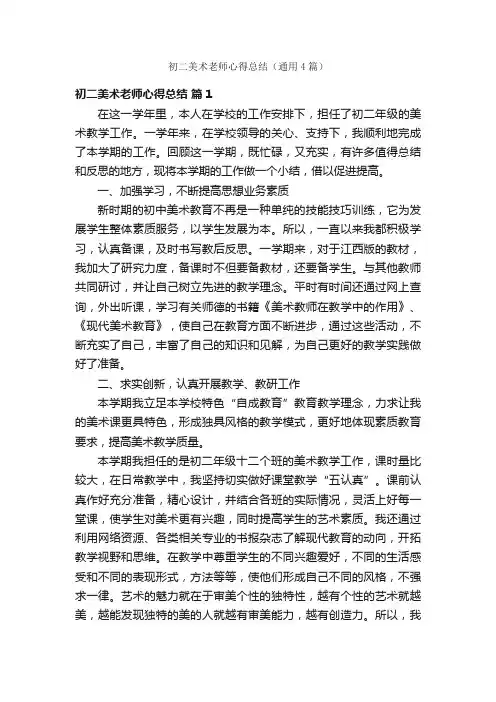 初二美术老师心得总结（通用4篇）