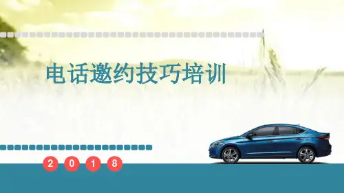 汽车销售电话邀约技巧培训 PPT
