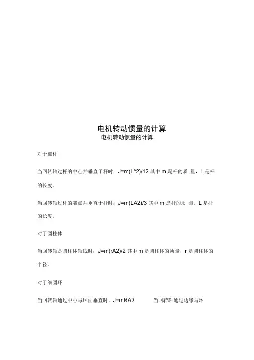 电机转动惯量的计算