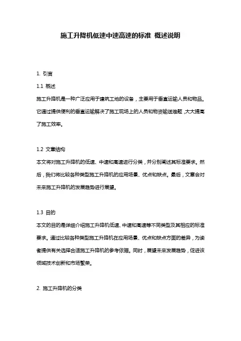施工升降机低速中速高速的标准_概述说明