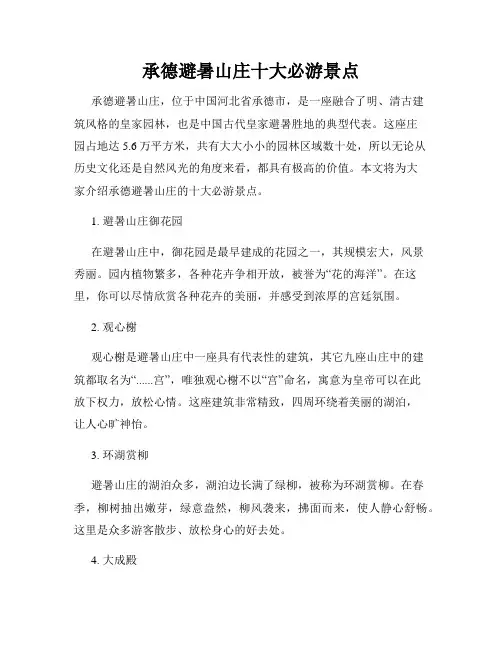 承德避暑山庄十大必游景点