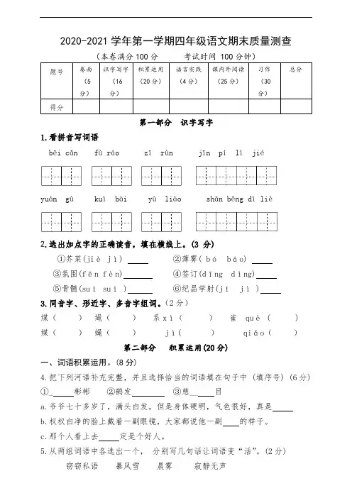 2020—2021学年小学语文人教部编版四年级上册期末综合检测试卷(含答案)