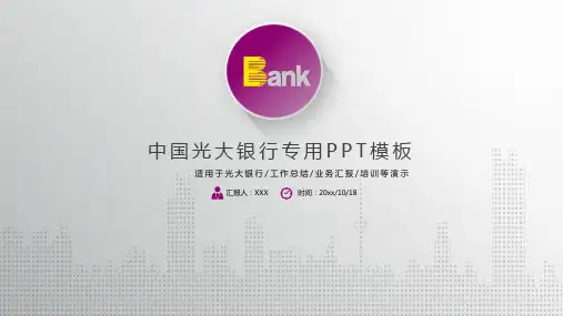 中国光大银行专用PPT模板