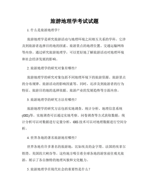 旅游地理学考试试题