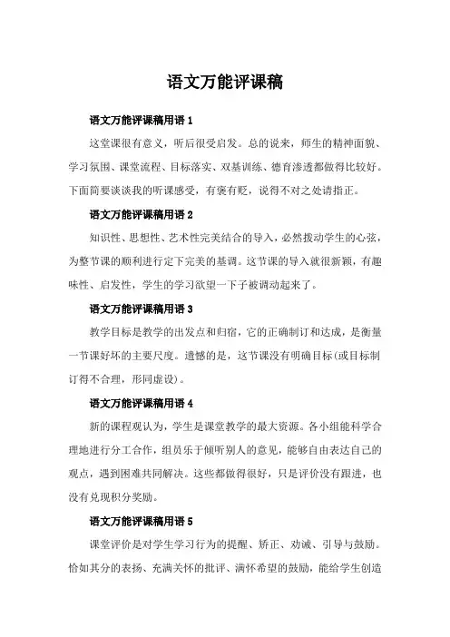 语文万能评课稿