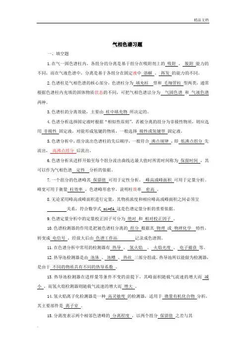 食品仪器分析-气相色谱法参考答案