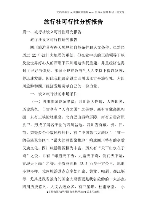 旅行社可行性分析报告