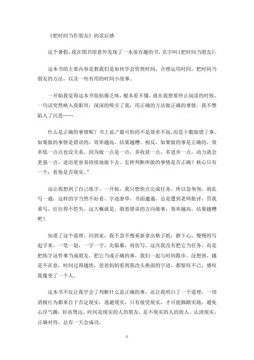 《把时间当作朋友》的读后感(最新)