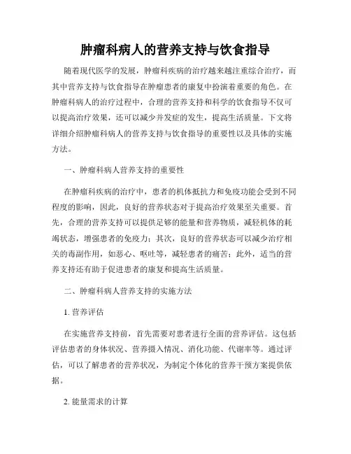 肿瘤科病人的营养支持与饮食指导