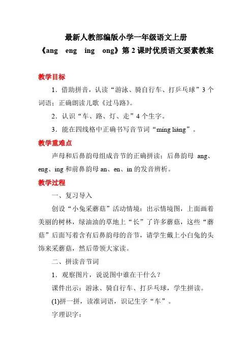 最新人教部编版小学一年级语文上册《ang eng ing ong》第2课时优质语文要素教案