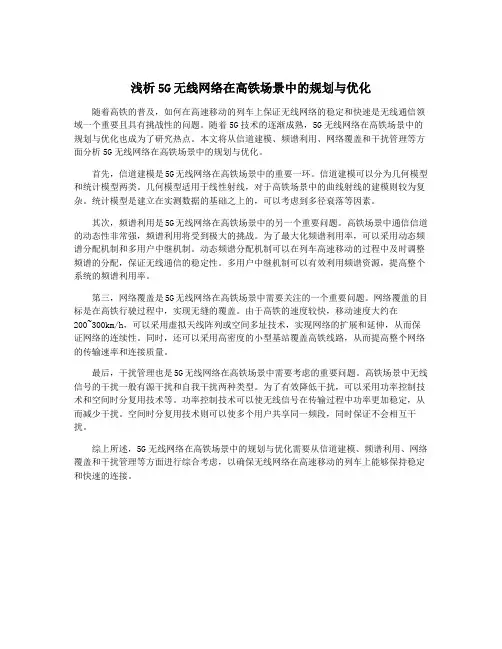 浅析5G无线网络在高铁场景中的规划与优化