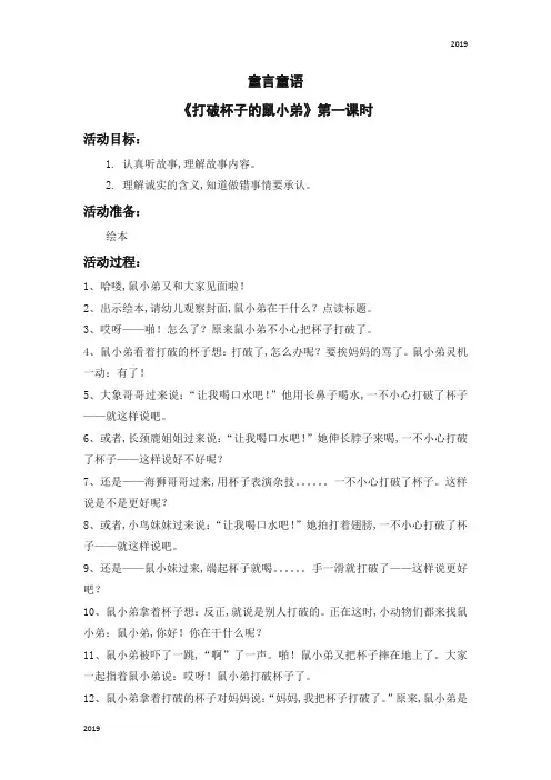 2019幼儿课程教案12-5《打破杯子的鼠小弟》一